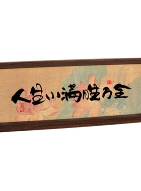 人生小满胜万全字画书法相框摆台