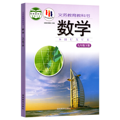 九年级下册湘教版数学科目任选