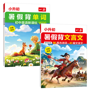 2026一本小升初暑假背文言文背单词初中七八九年级古诗词必背文言文英语新课标1600词提前背小学五六年级升初中暑假衔接预习资料书