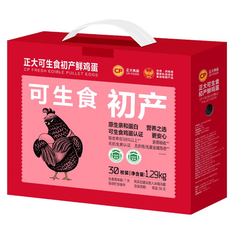 正大可生食初产蛋蛋30枚1.29kg