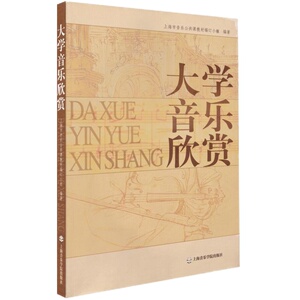大学音乐欣赏 上海音乐学院出版社 上海市音乐公共课教材编订小组编订 青少年教程材学书籍