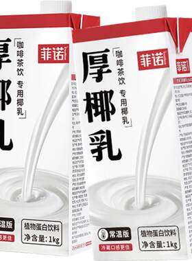 菲诺加盖厚椰乳1Kg*2门店同款