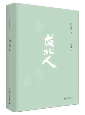 【正版书包邮】台北人白先勇广西师范大学出版社 文学书籍  9787549559886