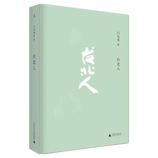 【正版书包邮】台北人白先勇广西师范大学出版社 文学书籍  9787549559886