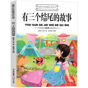 有三个结尾的故事 罗大里著三年级上册现代出版社JH