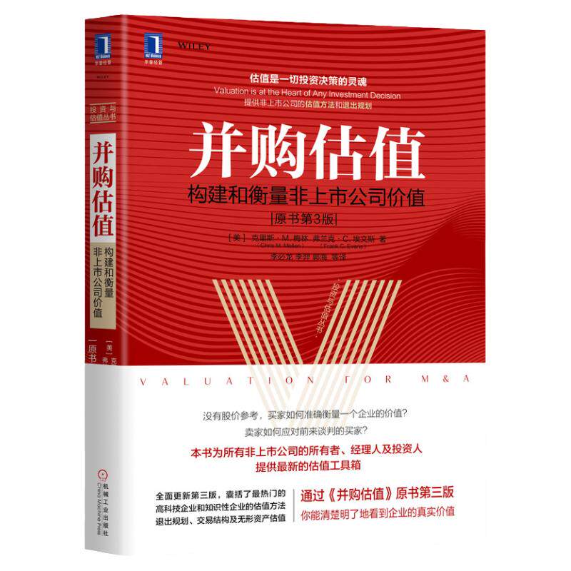 官网正版 并购估值 构建和衡量非上市公司价值 原书第3版 克里斯 M 梅林 潜在价值 市场价值 公允 投资价值