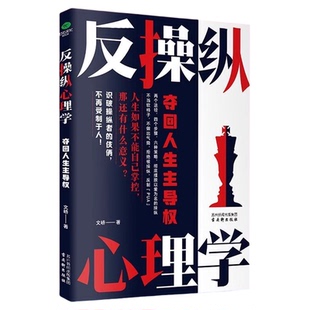 反操纵心理学夺回人生主导权正版 学会洞察操纵的内在机制 识别和认知操纵者的行为和手段 帮你学会自我认知 心理学入门畅销书籍