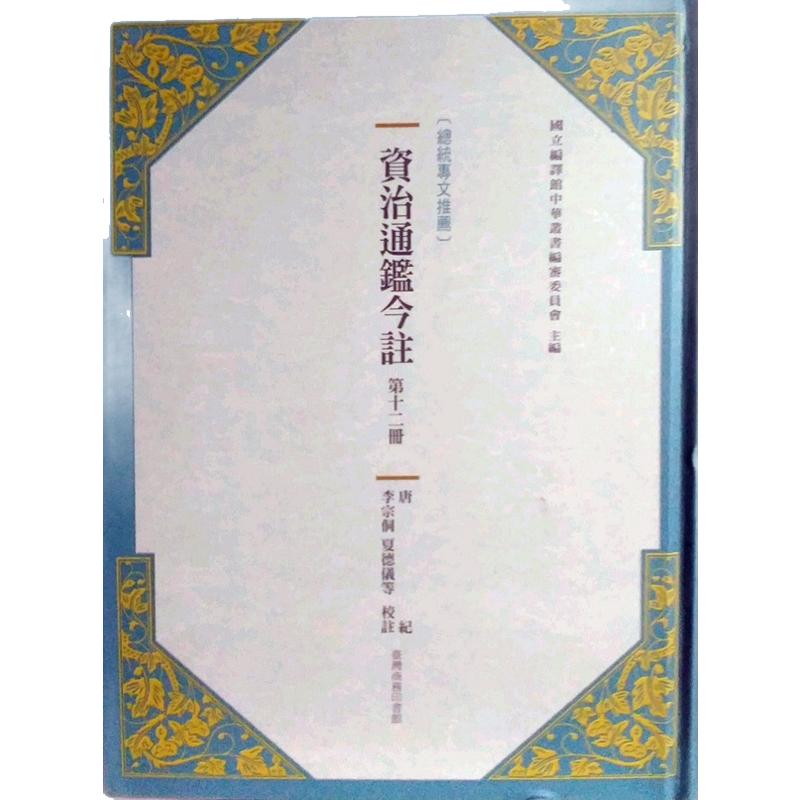 现货【外图台版】资治通鉴今注 第十二册 唐纪 / 司马光[宋]
