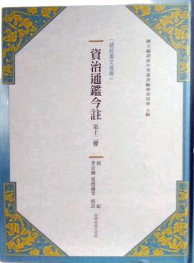 现货【外图台版】资治通鉴今注 第十二册 唐纪 / 司马光[宋]