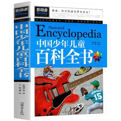 中国少年儿童百科全书