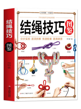 正版 结绳技巧图鉴 彩图版结绳大全 手串编织技巧中国结结绳技法 绳结手工编织技巧实用指南 户外航海野营探险绳结打法大全书籍