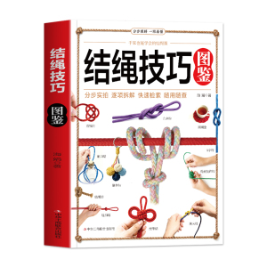 正版 结绳技巧图鉴 彩图版结绳大全 手串编织技巧中国结结绳技法 绳结手工编织技巧实用指南 户外航海野营探险绳结打法大全书籍