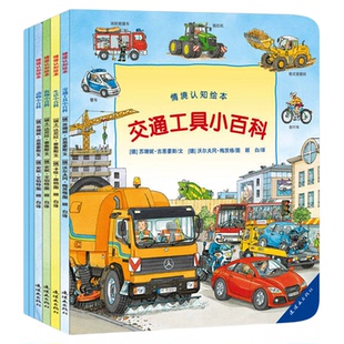德国经典系列幼儿认知小百科 全6册 你认识这些车吗情景认知绘本