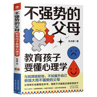 正版不强势的父母教育孩子要懂心理学父母的语言跟孩子深度交流高手父母的成长心法不强势懂孩子的智慧型家长轻松教育家教育儿