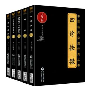 正版 套装5本 四诊抉微+辨证玉函 脉诀阐微+望诊遵经+濒湖脉学 奇经八脉考+脉经 大字版 中医临床实用丛书 中国医药科技出版社