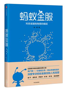 蚂蚁金服：科技金融独角兽的崛起 由曦  著 支付宝 阿里 中信出版社图书 畅销书 正版书籍