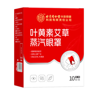 热敷蒸汽眼罩北京同仁堂内廷上用叶黄素艾草缓解眼睛疲劳发热眼贴