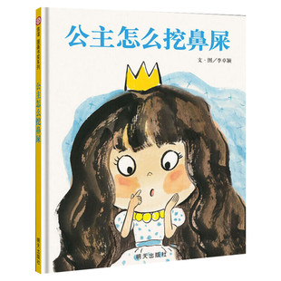 公主怎么挖鼻屎绘本硬壳正版 0-3-6-9周岁儿童绘本早教习惯培养宝宝成长睡前故事书 宝宝不许抠鼻子幼儿园小中班绘本