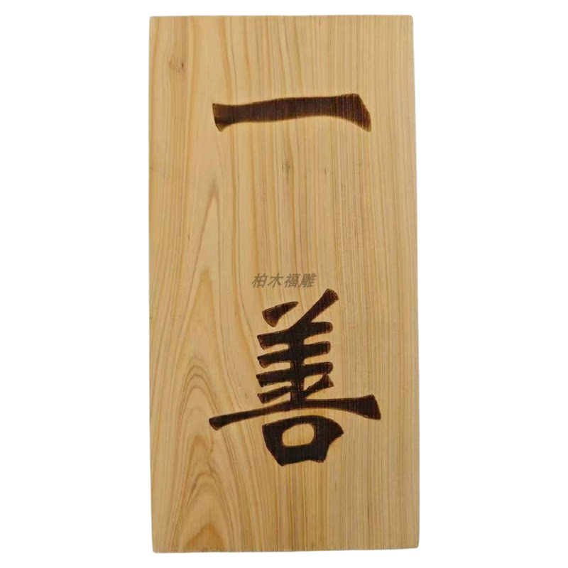 柏木板雕刻字符描红朱砂