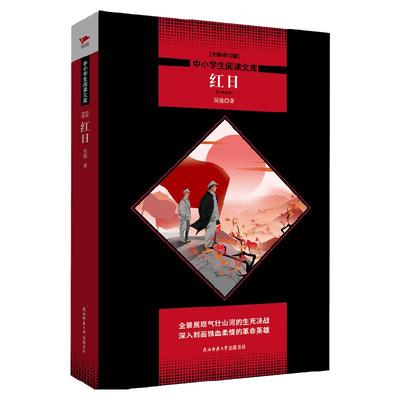 红日（全新修订版）黑皮名著全新升级 中小学生阅读 课外读物 素质教育推荐书目同步正版书籍红色革命经典爱国主义教育故事