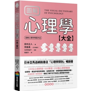 图解 心理学大全 田中正人  齊藤勇 商周出版 从荣格、佛洛伊德到阿德勒，从精神分析、依恋理论到旁观者效应