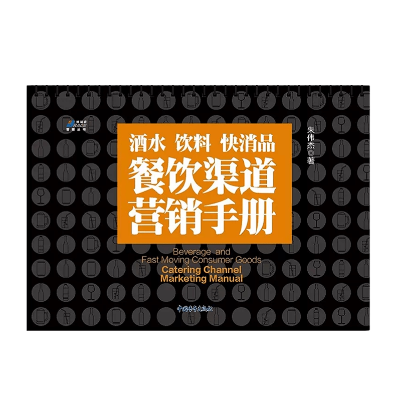 【正版】酒水 饮料 快消品 餐饮渠道营销手册 朱伟杰 企业管理 快消品营销技巧 酒水饮料销售技巧 餐饮渠道销售策略