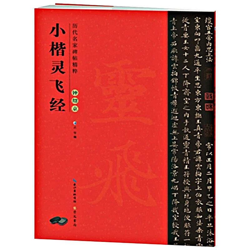 正版原帖 唐小楷灵飞经古帖 钟绍京版 历代碑帖精粹 简体旁注碑帖石鼓文毛笔书法练字帖灵飞经古帖钢笔灵飞经