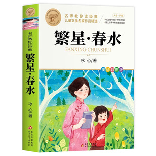 繁星春水冰心正版四年级下册阅读课外书必读小学生书籍读本儿童文学名著读物老师推荐经典书目现代诗歌散文集北京教育出版社
