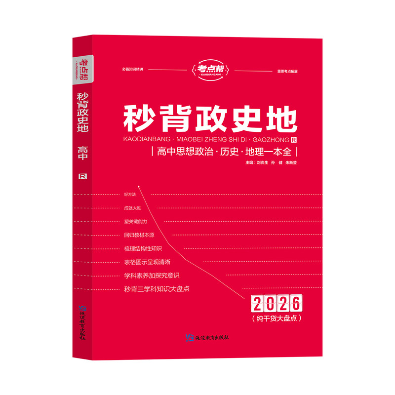 2026新高考秒背政治历史地理