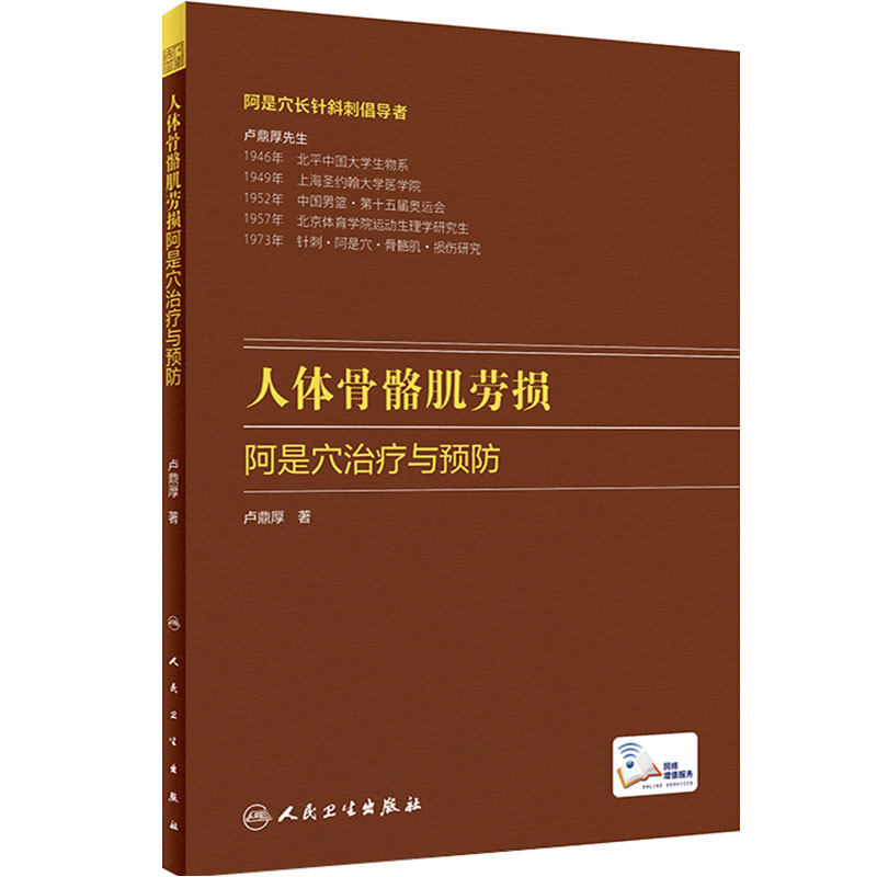 人体骨骼肌劳损 阿是穴治疗与预防卢鼎厚顶厚人卫静力牵张指针肌肉损伤酸痛运动韧带拉伤人民卫生出版社旗舰店中医针炙人体骨骼书
