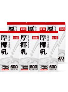 菲诺厚椰乳调饮风味佳1kg*6盒