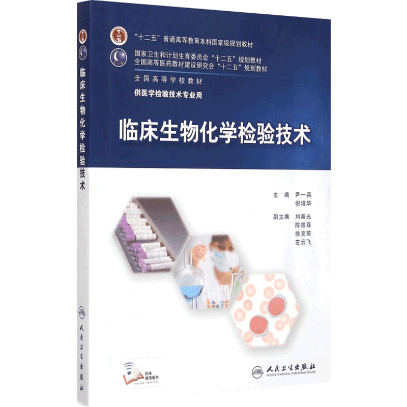 临床生物化学检验技术尹一兵倪培华人卫9787117201780本科医学检验技术影像十二五规划教材鉴定基础血液仪器免疫人民卫生出版社