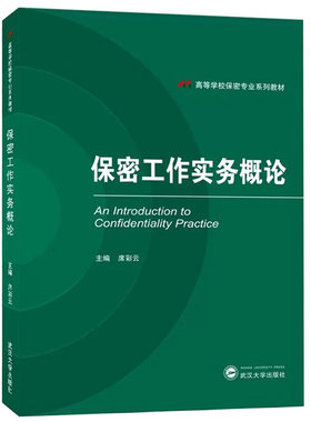 正版 保密工作实务概论 席彩云 高等学校保密专业系列教材 保密基本问题 保密法规制度 保密管理 保密宣传教育 武汉大学出版社
