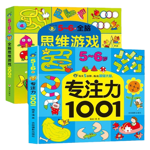 儿童专注力训练思维游戏书 5-6岁宝宝全脑开发观察力记忆力训练早教书籍五岁小孩启蒙认知空间思维逻辑思维能力培养考眼力动脑筋书