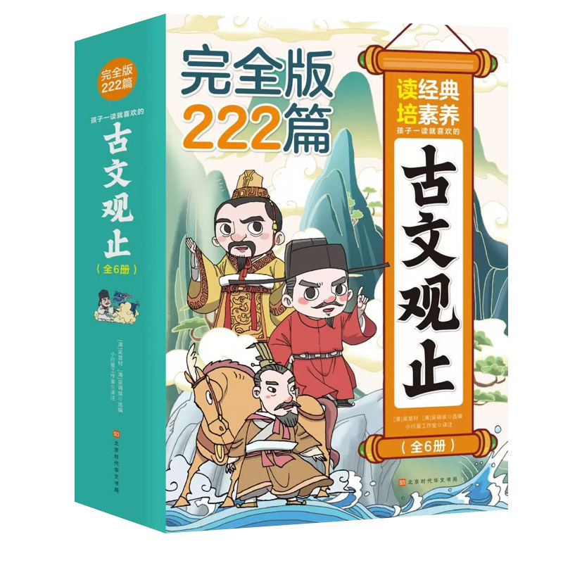 孩子一读就喜欢的古文观止正版注释写给青少年小学生初中生高中生必读少年读漫画古文观止222篇书籍樊登推荐小学生 读经典 赔素养