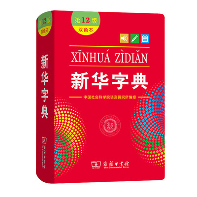 新华字典第12版双色版商务印书馆