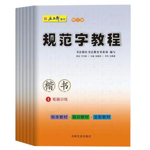 五品轩书法报 规范字教程 全6本 初高中小学生硬笔书法 规范汉字书写练字教程 楷书钢笔铅笔字帖刘青春 培训班教材团购优惠