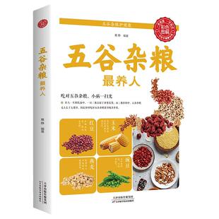 五谷杂粮最养人 彩色图解 营养搭配书食补养生书籍药膳食谱血压高吃的食品吃出健康好身体中国居民膳食指南书籍 新华书店正版