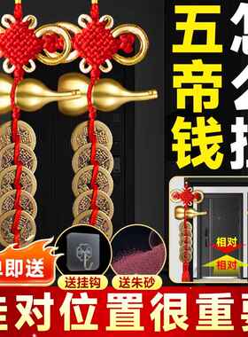 五帝钱葫芦挂件门对门槛铜钱串朱砂门对吉祥大门胡芦压邻居结