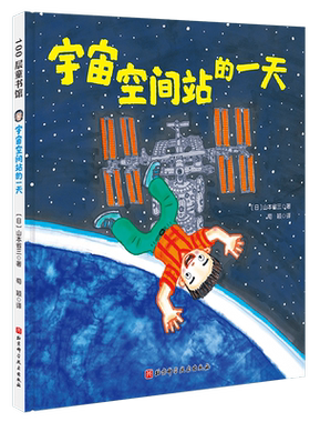 宇宙空间一天博库山本省三著