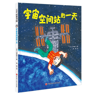 宇宙空间站的一天 山本省三儿童绘本读物故事书3-5-7-8岁绘本畅销童书 一二三年级小学生课外阅读书籍 经典畅销绘本晚安故事书