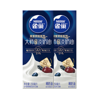 雀巢大师淡奶油动物稀奶油家用烘焙蛋糕裱花冰淇淋专用商用小包装