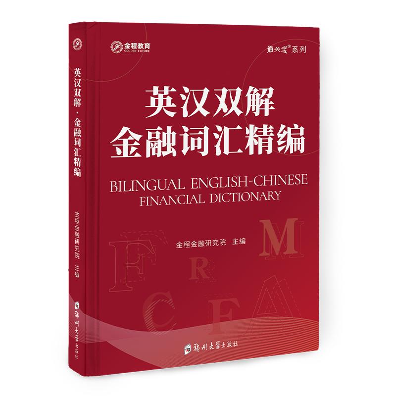 金程教育金融词汇精编 书课包 英汉双解 含课程 cfa/frm金融词典 涵盖金融考试词汇 金融词汇精编 英汉双解