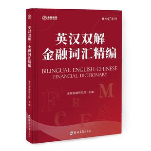 金程教育金融词汇精编 书课包 英汉双解 含课程 cfa/frm金融词典 涵盖金融考试词汇 金融词汇精编 英汉双解