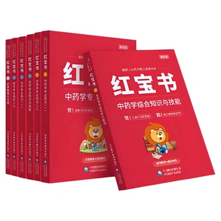26版润德红宝书+1500题+视频题库等】执业中药药师2026年官方教材西药中国医药科技出版社职业资格考试药学专业书籍旗舰店历年真题