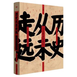 历史从未走远王立群读史札记千载光阴书中写满人生答案历史类书籍看透人性人心的真实面貌世界运转的底层逻辑辨别吸取有益养分成长