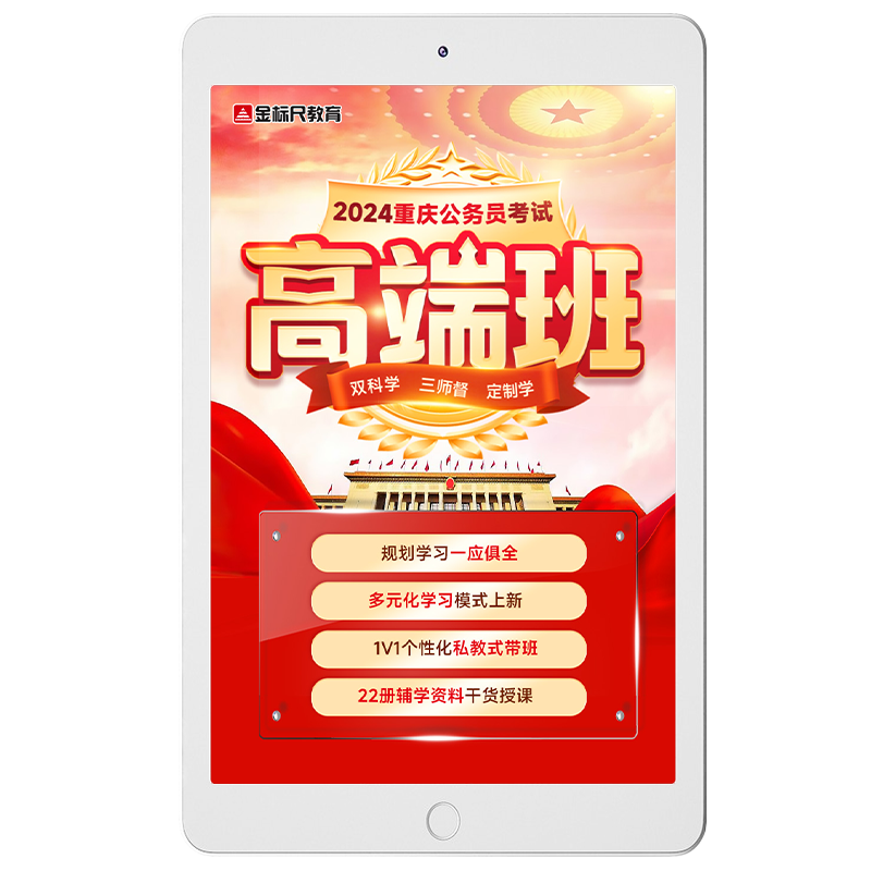 金标尺2027年重庆公务员省考行测申论考试资料刷题真题网课高端班