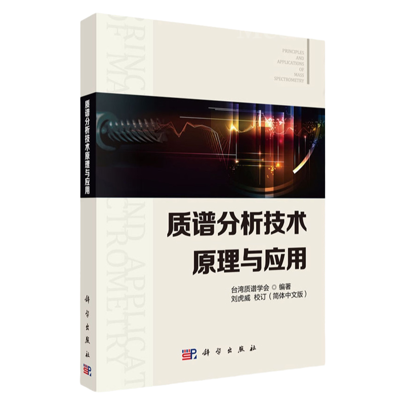 质谱分析技术原理与应用 台湾质谱学会 主编 科学出版社 9787030592040 质谱分析技术基本原理 质谱技术在药物代谢研究中的应用