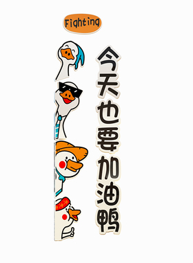加油鸭办公室氛围布置墙壁面装饰公司文化可爱治愈激励标语贴纸画
