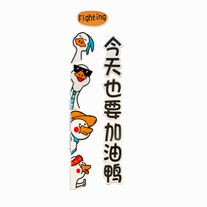 加油鸭办公室氛围布置墙壁面装饰公司文化可爱治愈激励标语贴纸画